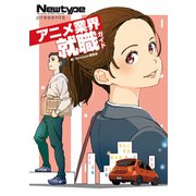 Newtype Presents アニメ業界就職ガイド（KADOKAWA） [電子書籍]