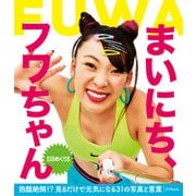 【日めくり】まいにち、フワちゃん【電子特典付】（KADOKAWA） [電子書籍]