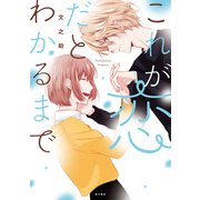 これが恋だとわかるまで（KADOKAWA） [電子書籍]