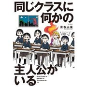 同じクラスに何かの主人公がいる【電子限定特典付き】（KADOKAWA） [電子書籍]