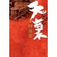 天稟（KADOKAWA） [電子書籍]