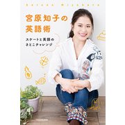 宮原知子の英語術 スケートと英語のさとこチャレンジ（KADOKAWA） [電子書籍]