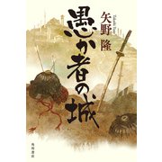 愚か者の城（KADOKAWA） [電子書籍]