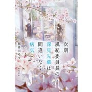 次期風紀委員長の深見先輩は間違いなく病気【電子限定特典付き】（KADOKAWA） [電子書籍]