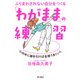 ふりまわされない自分をつくる 「わがまま」の練習 心の中に線を引けば全部うまくいく（KADOKAWA） [電子書籍]