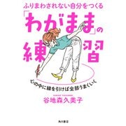 ふりまわされない自分をつくる 「わがまま」の練習 心の中に線を引けば全部うまくいく（KADOKAWA） [電子書籍]