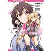 フレームアームズ・ガール 姉妹ってどんなもの？（KADOKAWA） [電子書籍]