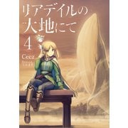 リアデイルの大地にて4（KADOKAWA） [電子書籍]