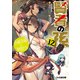 賢者の孫12 合縁奇縁な仲間たち（KADOKAWA） [電子書籍]