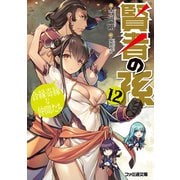 賢者の孫12 合縁奇縁な仲間たち（KADOKAWA） [電子書籍]