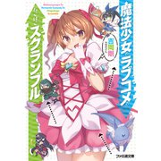 魔法少女とラブコメとちぐはぐスクランブル（KADOKAWA） [電子書籍]