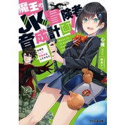 魔王のJK冒険者育成計画！ ～お前をトップ冒険者にしてやろう～（KADOKAWA） [電子書籍]