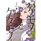 バケモノとケダモノ（3）（KADOKAWA） [電子書籍]