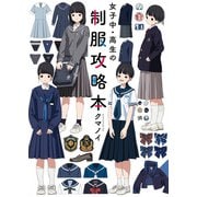 女子中・高生の制服攻略本（KADOKAWA） [電子書籍]