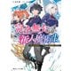 完全無欠の新人魔術生 伝説の最強魔術師、千年後の世界で魔術学校に入学する（KADOKAWA） [電子書籍]