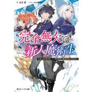 完全無欠の新人魔術生 伝説の最強魔術師、千年後の世界で魔術学校に入学する（KADOKAWA） [電子書籍]