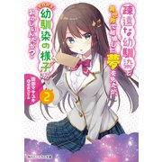 疎遠な幼馴染と異世界で結婚した夢を見たが、それから幼馴染の様子がおかしいんだが？ 2（KADOKAWA） [電子書籍]