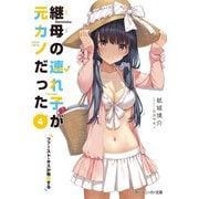 継母の連れ子が元カノだった4 ファースト・キスが布告する（KADOKAWA） [電子書籍]