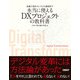 企画立案からシステム開発まで 本当に使えるDXプロジェクトの教科書（日経BP社） [電子書籍]