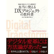 企画立案からシステム開発まで 本当に使えるDXプロジェクトの教科書（日経BP社） [電子書籍]