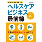 医療・介護を革新する ヘルスケアビジネス最前線（日経BP社） [電子書籍]