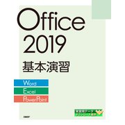Office 2019基本演習（Word/Excel/PowerPoint）（日経BP社） [電子書籍]