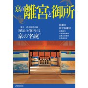 京の離宮と御所（JTBパブリッシング） [電子書籍]