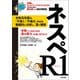 ネスペR1 － 本物のネットワークスペシャリストになるための最も詳しい過去問解説（技術評論社） [電子書籍]