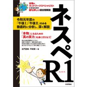 ネスペR1 － 本物のネットワークスペシャリストになるための最も詳しい過去問解説（技術評論社） [電子書籍]