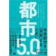 都市5.0 アーバン・デジタルトランスフォーメーションが日本を再興する（翔泳社） [電子書籍]