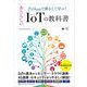 Pythonで動かして学ぶ！あたらしいIoTの教科書（翔泳社） [電子書籍]