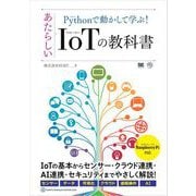 Pythonで動かして学ぶ！あたらしいIoTの教科書（翔泳社） [電子書籍]