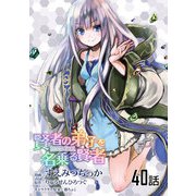 賢者の弟子を名乗る賢者 第40話【単話版】（マイクロマガジン社） [電子書籍]