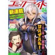コミックライド2020年4月号（vol.46）（マイクロマガジン社） [電子書籍]
