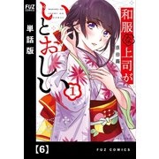 和服な上司がいとおしい【単話版】6（芳文社） [電子書籍]