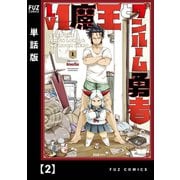 Lv1魔王とワンルーム勇者【単話版】2（芳文社） [電子書籍]