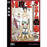 Lv1魔王とワンルーム勇者【単話版】6（芳文社） [電子書籍]