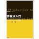 情報法入門【第5版】（NTT出版） [電子書籍]