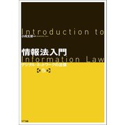 情報法入門【第5版】（NTT出版） [電子書籍]