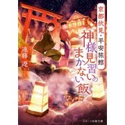 京都伏見・平安旅館 神様見習いのまかない飯（スターツ出版） [電子書籍]