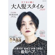 すてきに輝く 大人髪スタイル2020（コスミック出版） [電子書籍]