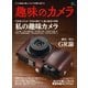 趣味のカメラ（ヘリテージ） [電子書籍]