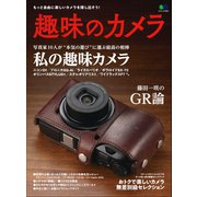 趣味のカメラ（ヘリテージ） [電子書籍]