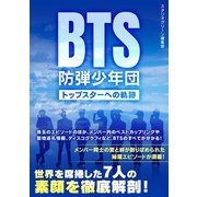 BTS 防弾少年団 ～トップスターへの軌跡～（スタジオ・グリーン） [電子書籍]