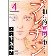 ブレッチェン～相対的貧困の中で～ 4（ぶんか社） [電子書籍]