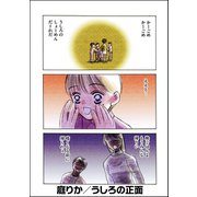 うしろの正面（単話版）（ぶんか社） [電子書籍]