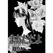 まあだだよ（単話版）（ぶんか社） [電子書籍]