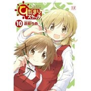ひだまりスケッチ 10巻（芳文社） [電子書籍]