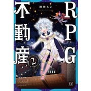 RPG不動産 2巻（芳文社） [電子書籍]