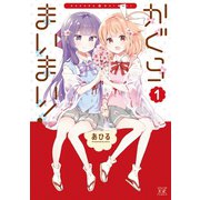 かぐらまいまい！ 1巻（芳文社） [電子書籍]